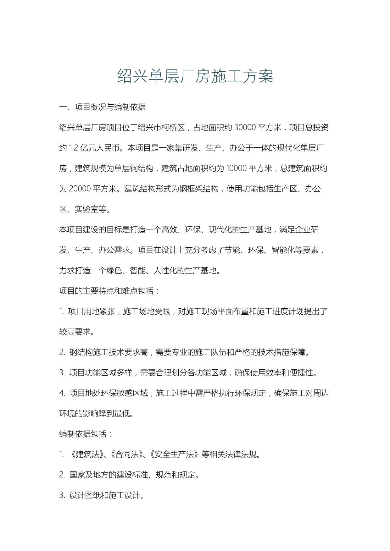 绍兴单层厂房施工方案_第1页