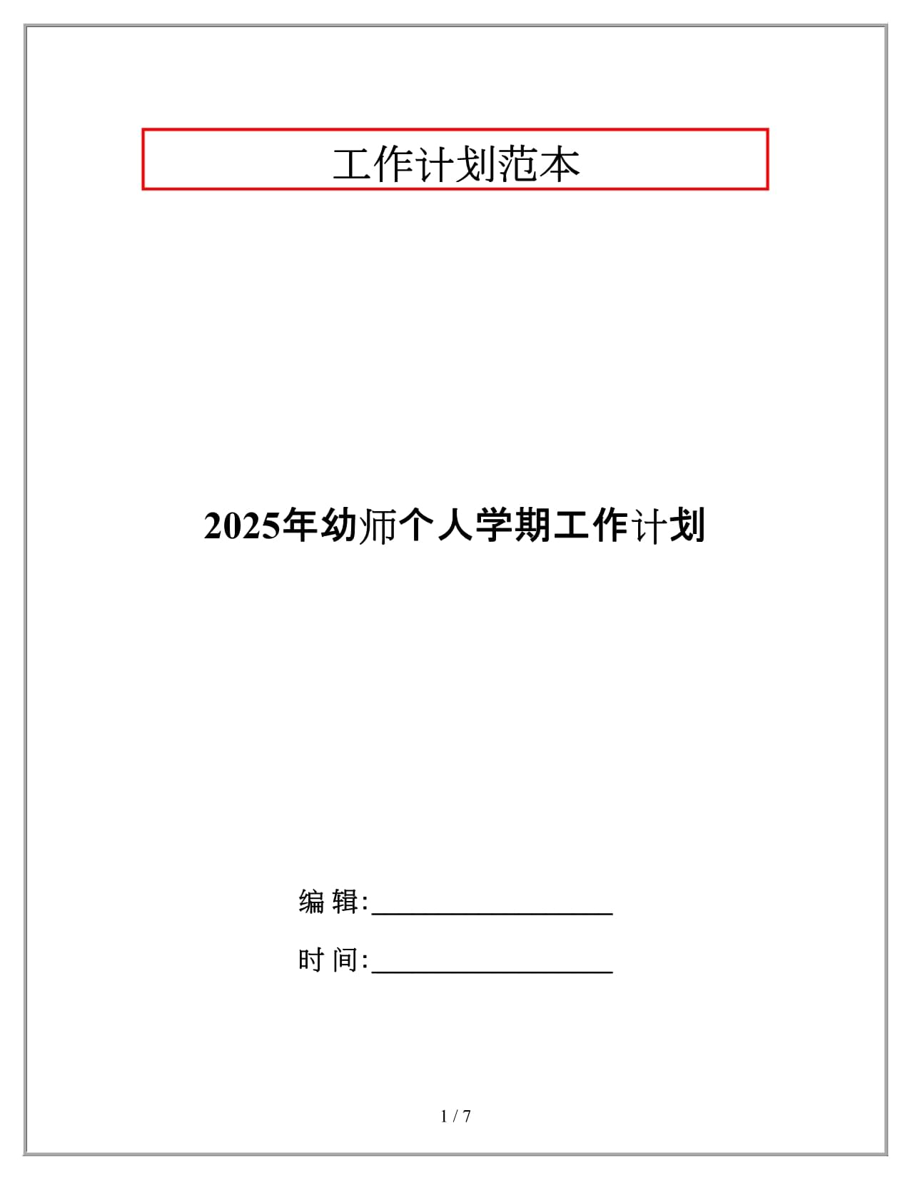 2025年幼师个人学期工作计划_第1页