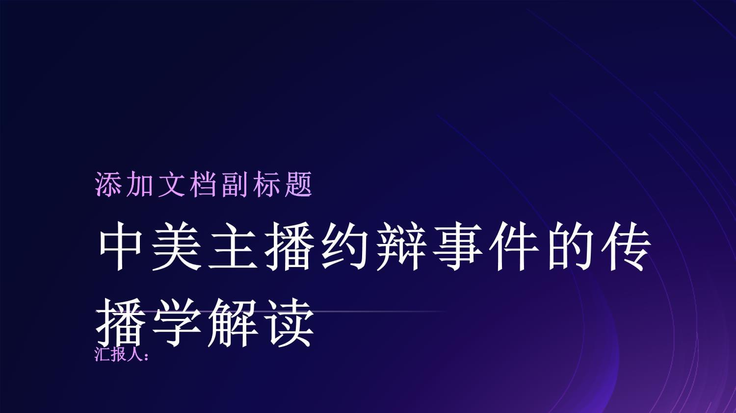 中美主播约辩事件的传播学解读_第1页