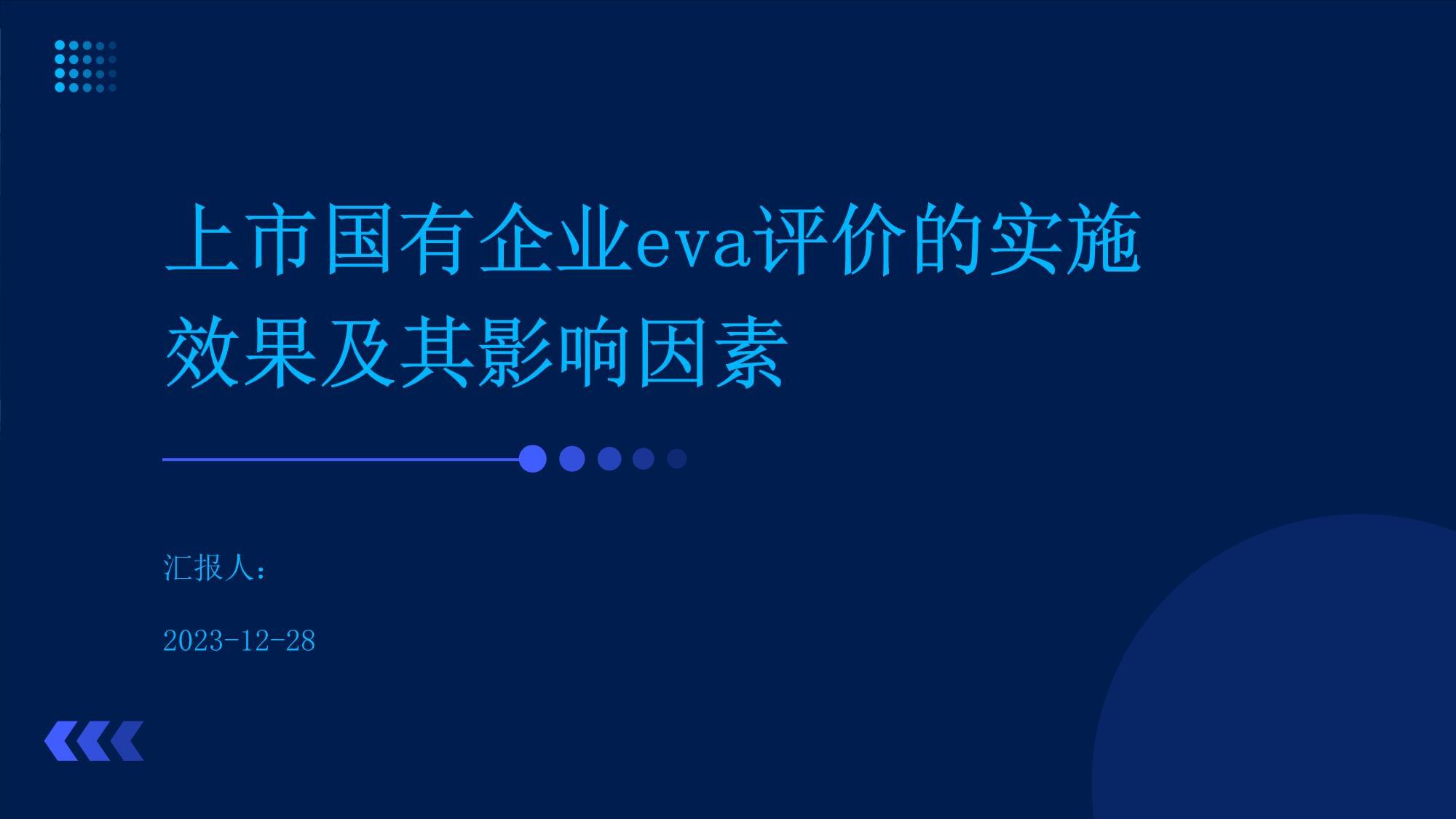 上市国有企业eva评价的实施效果及其影响因素_第1页