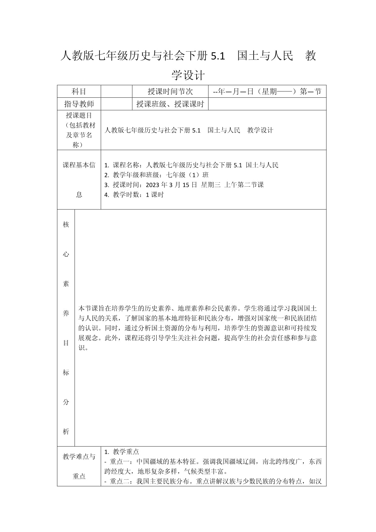 人教版七年级历史与社会下册5.1　国土与人民　教学设计_第1页