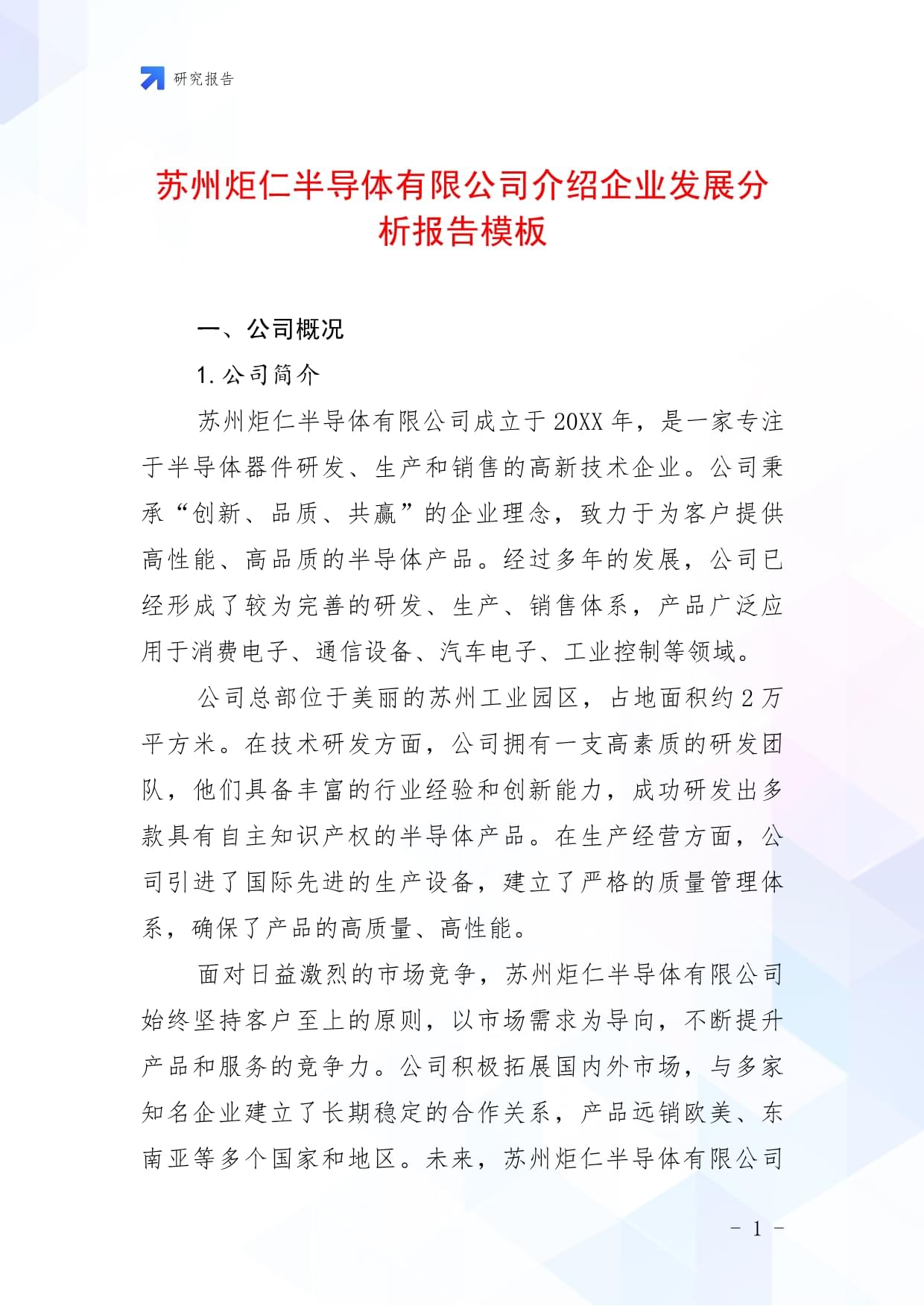 苏州炬仁半导体有限公司介绍企业发展分析报告模板_第1页