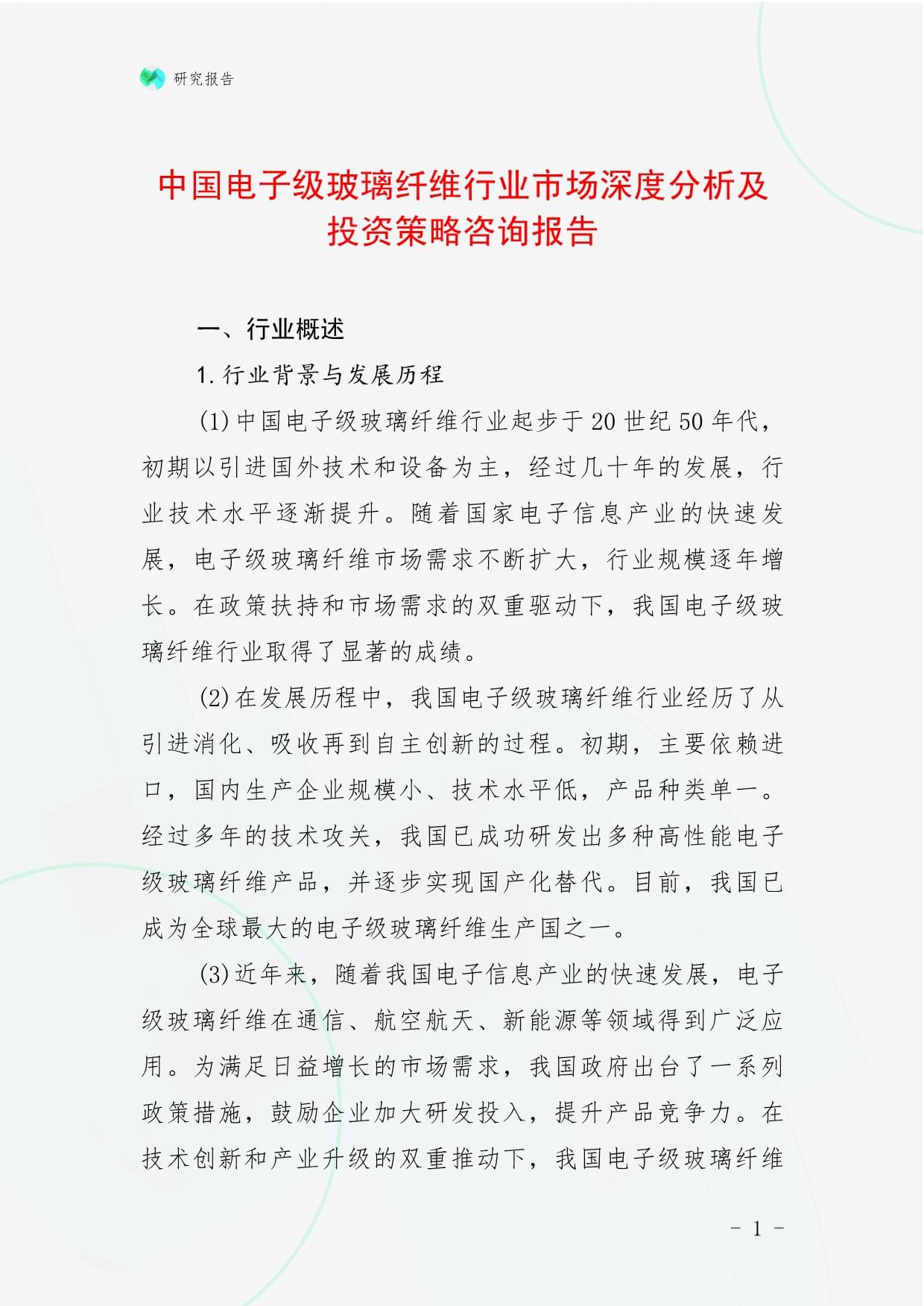 中国电子级玻璃纤维行业市场深度分析及投资策略咨询报告_第1页