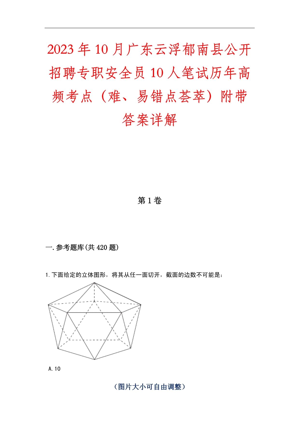 2023年10月广东云浮郁南县公开招聘专职安全员10人笔试历年高频考点（难、易错点荟萃）附带答案详解_第1页