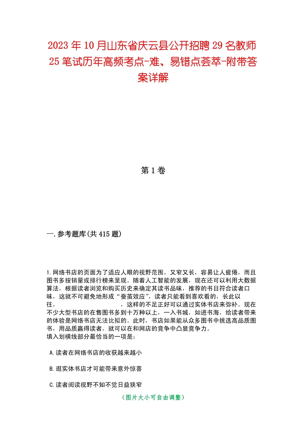 2023年10月山东省庆云县公开招聘29名教师25笔试历年高频考点-难、易错点荟萃-附带答案详解_第1页