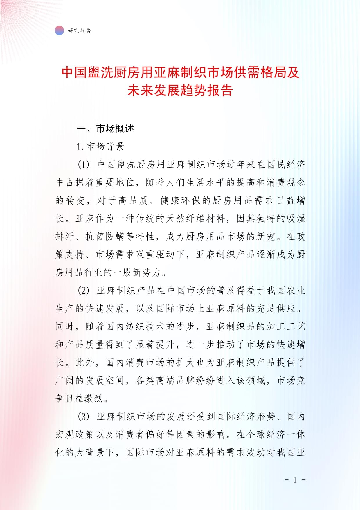 中国盥洗厨房用亚麻制织市场供需格局及未来发展趋势报告_第1页