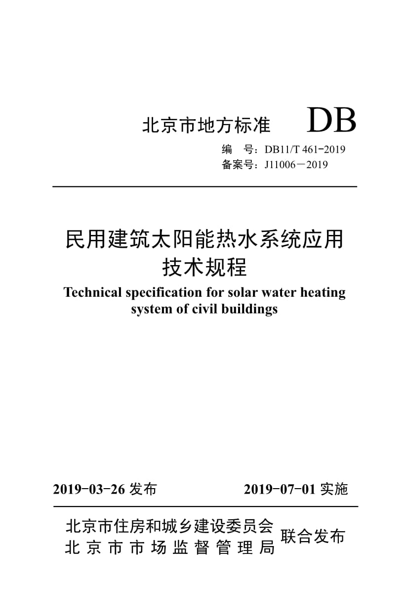 DB11-T 461-2019 民用建筑太阳能热水系统应用技术规程_第1页