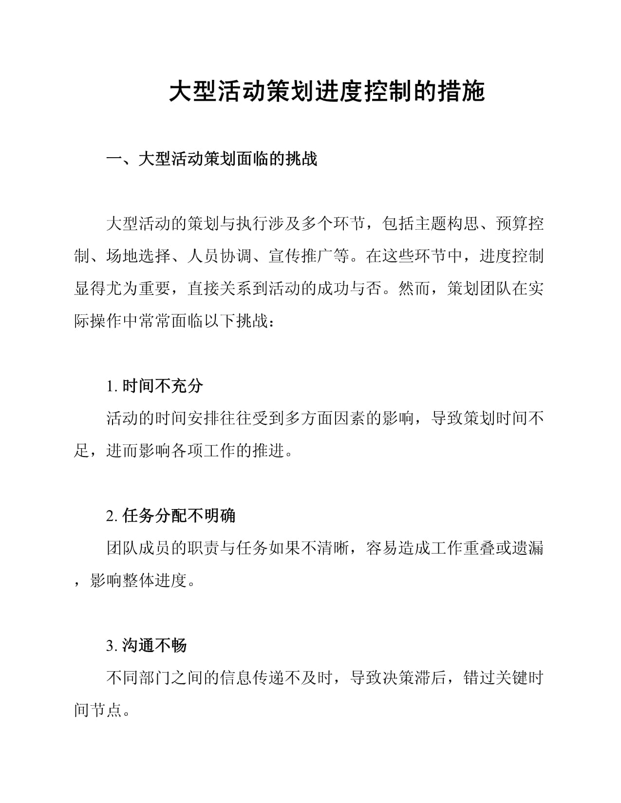 大型活动策划进度控制的措施_第1页