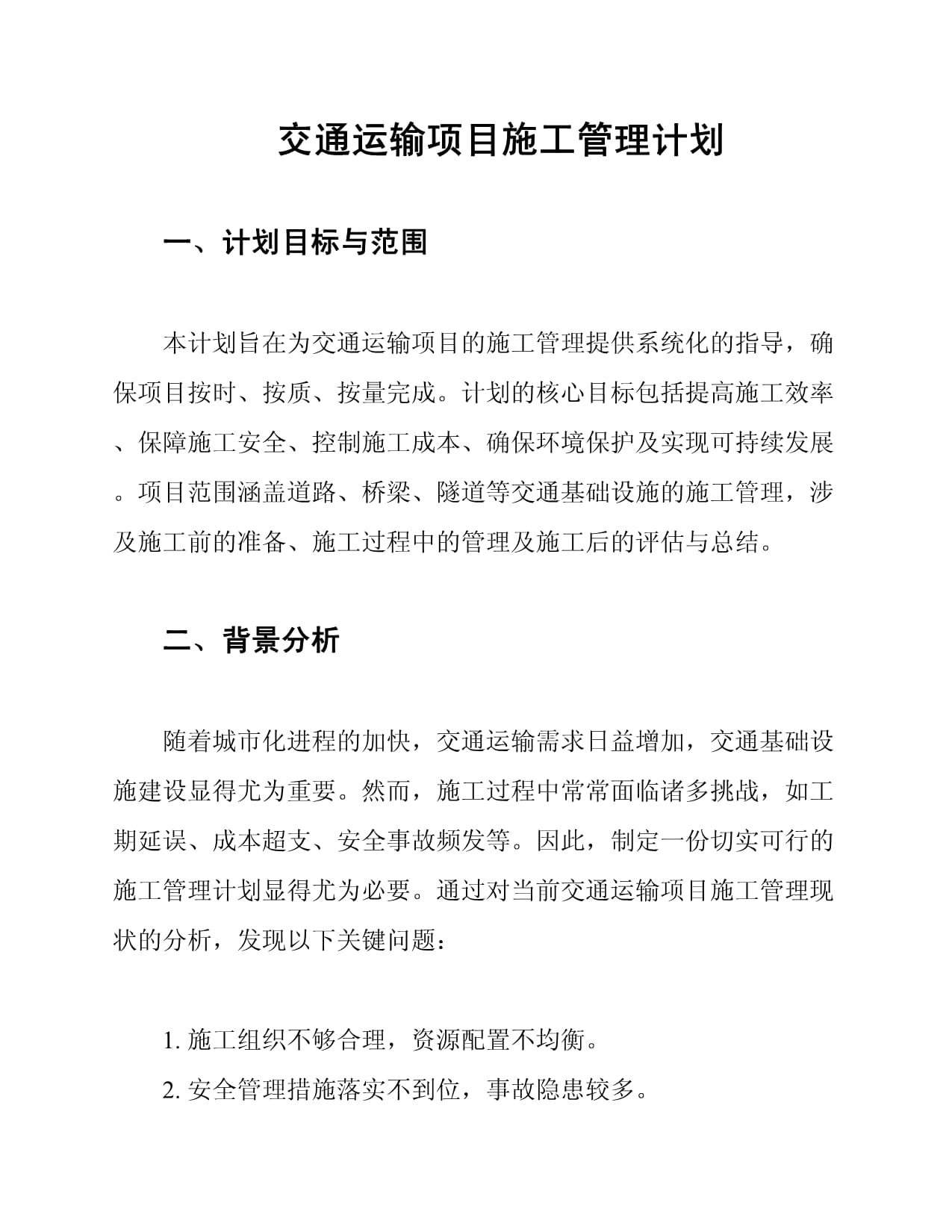 交通运输项目施工管理计划_第1页