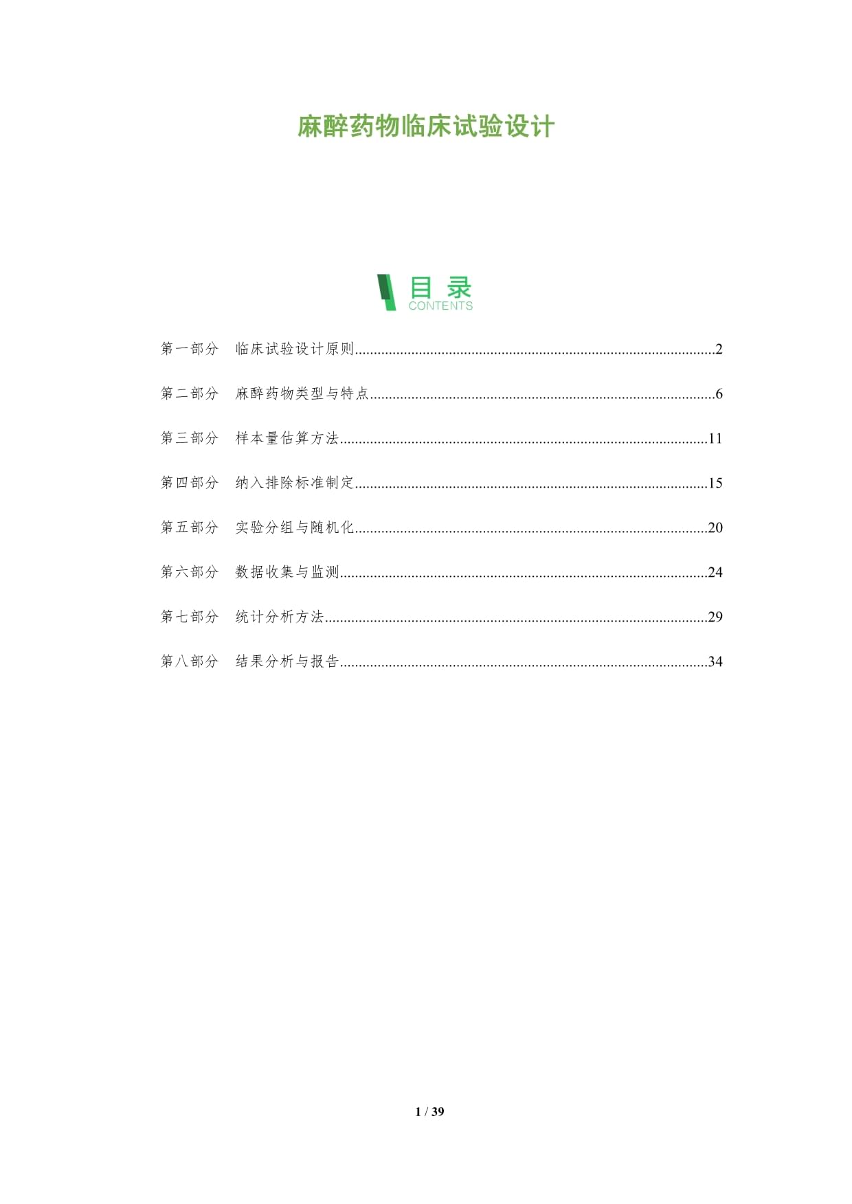 麻醉药物临床试验设计-深度研究_第1页