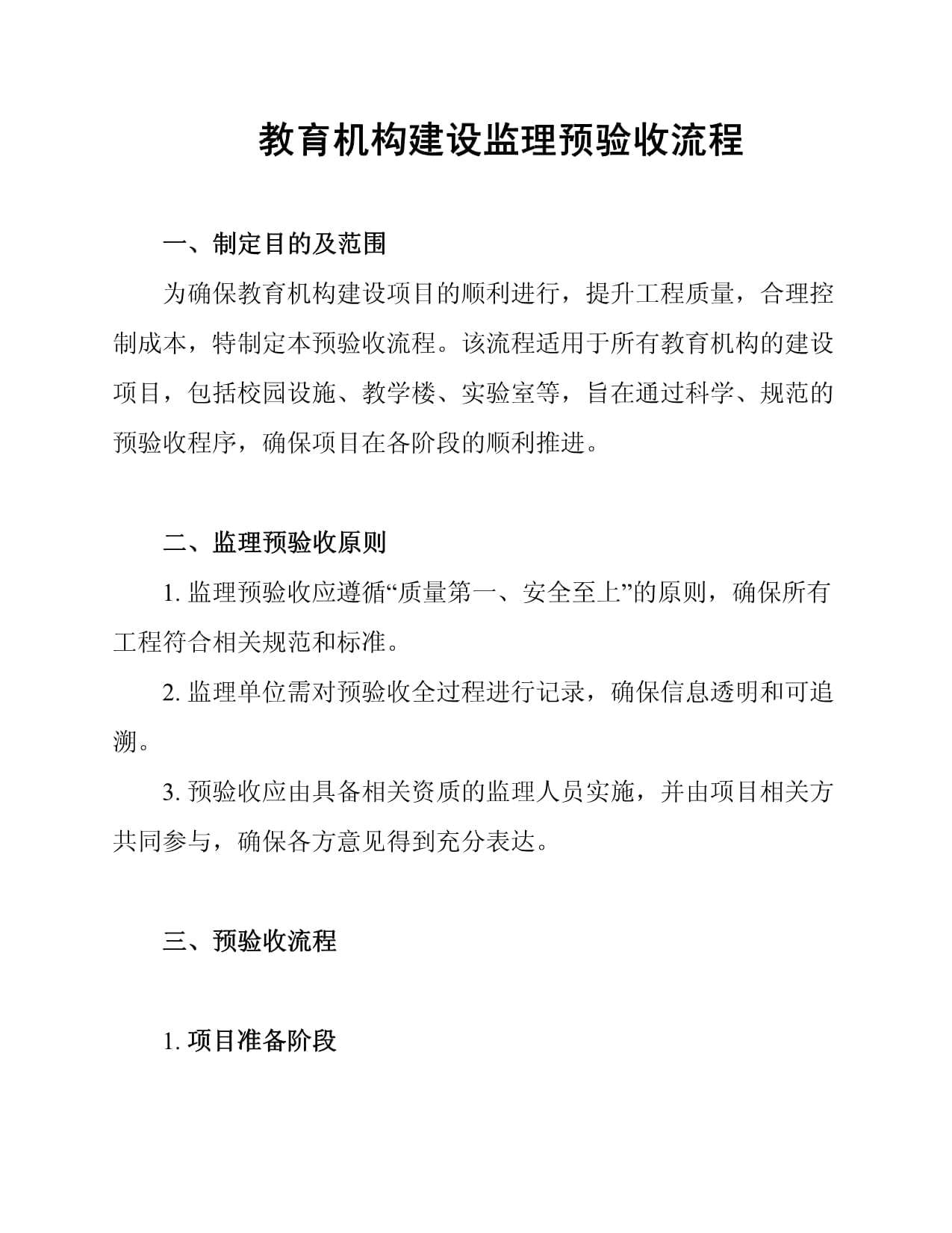 教育机构建设监理预验收流程_第1页