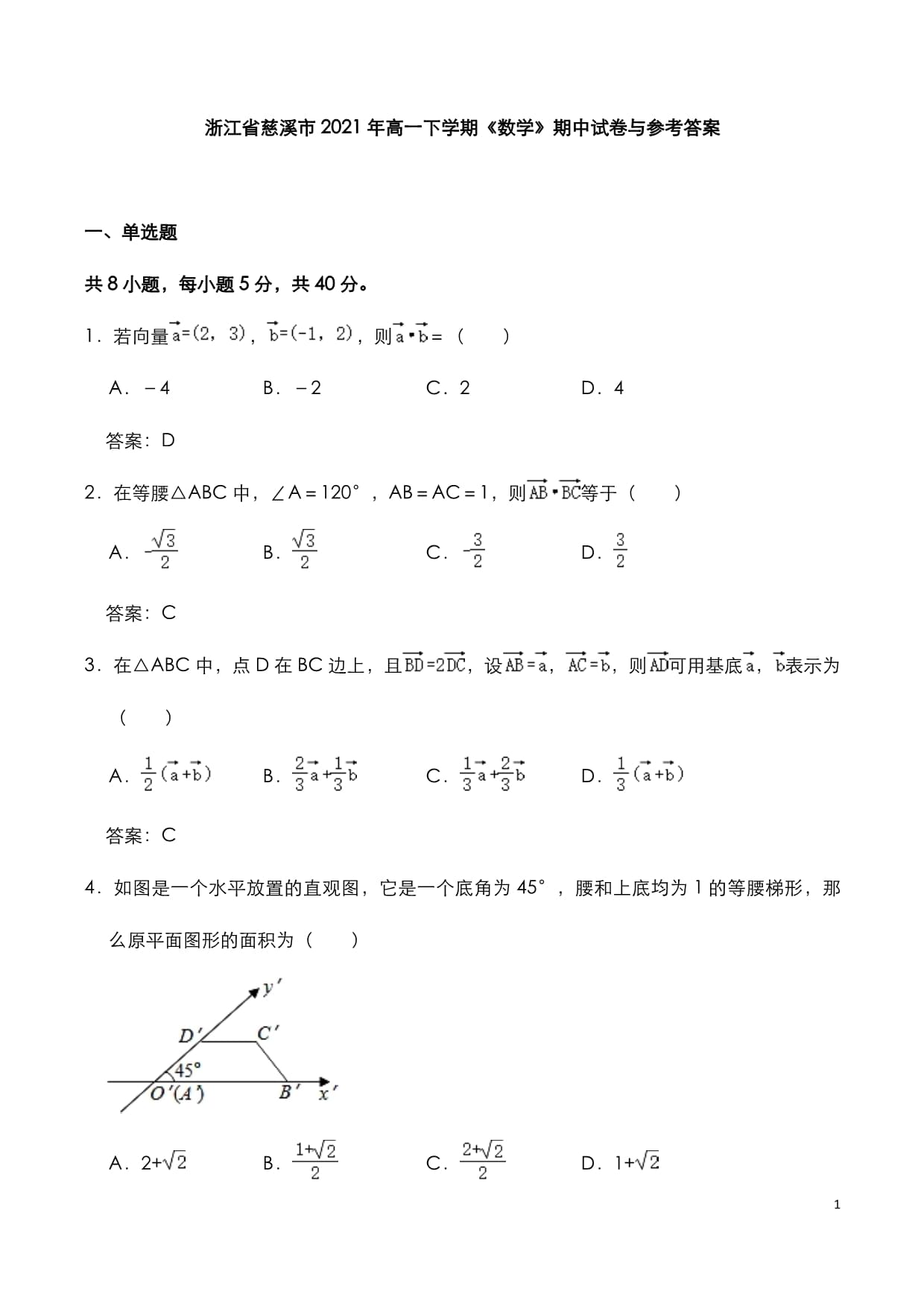 浙江省慈溪市2021年高一下学期《数学》期中试卷与参考答案_第1页