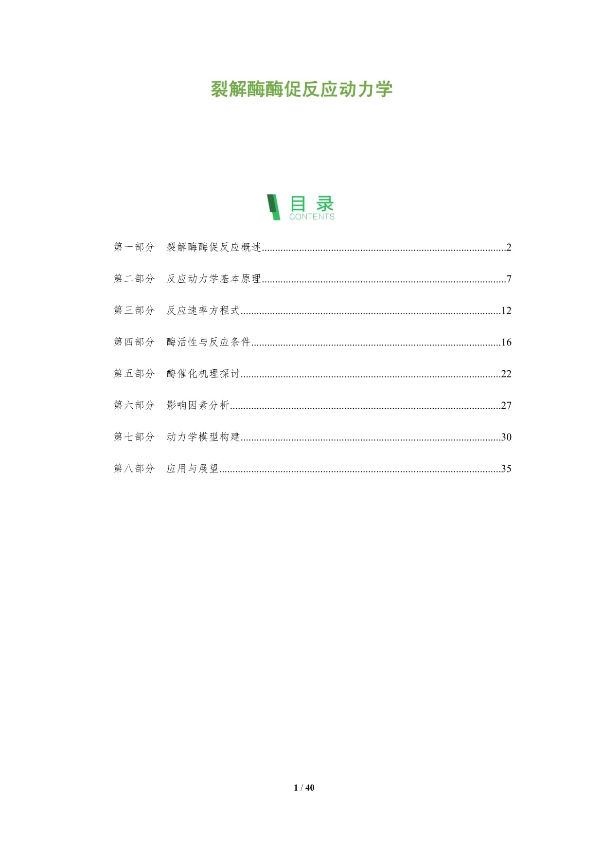 裂解酶酶促反应动力学-深度研究_第1页