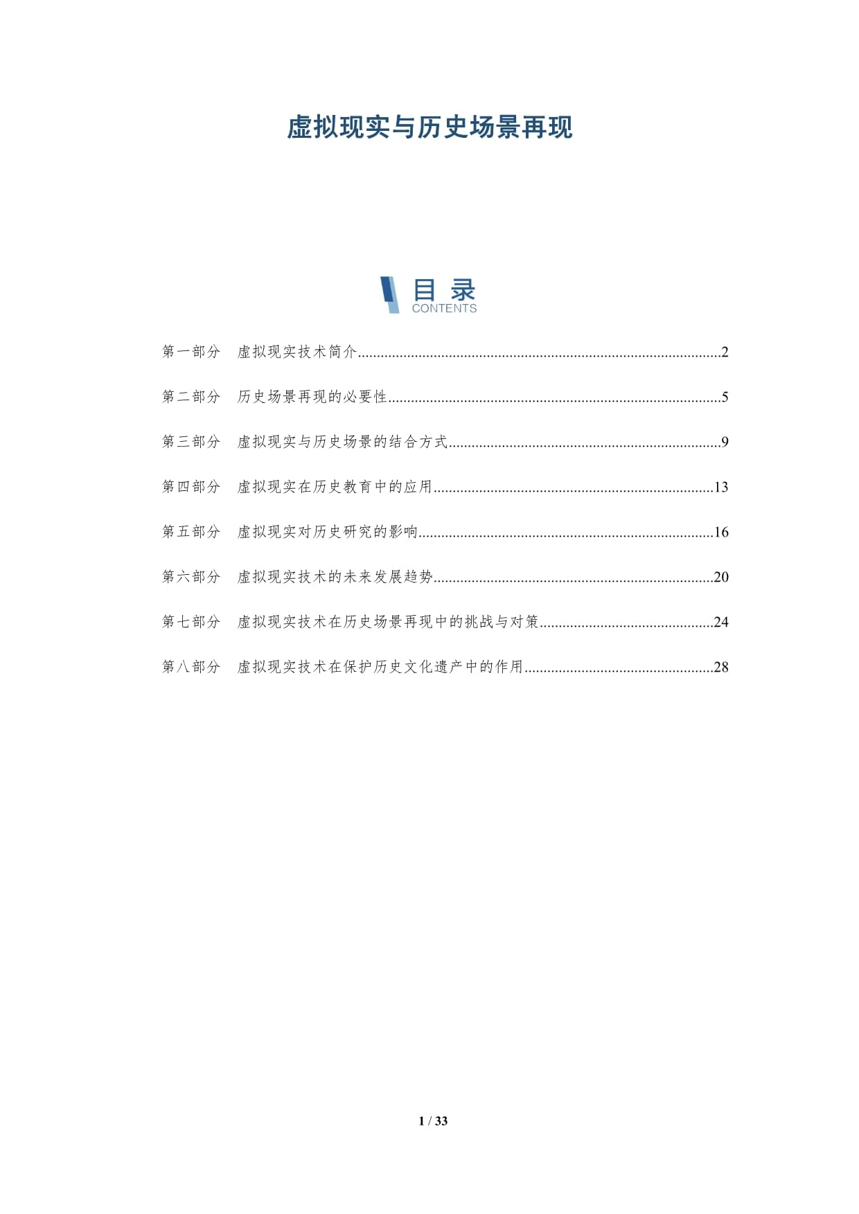 虚拟现实与历史场景再现-深度研究_第1页