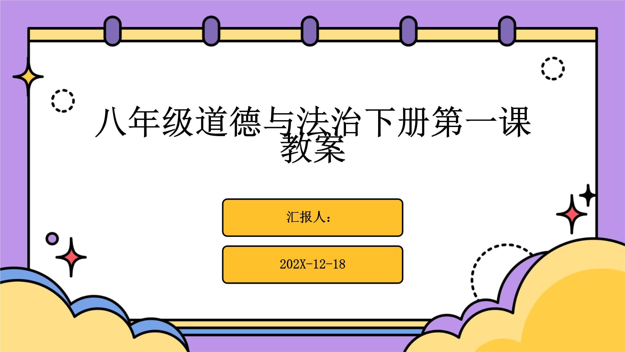 八年级道德与法治下册第一课教案_第1页