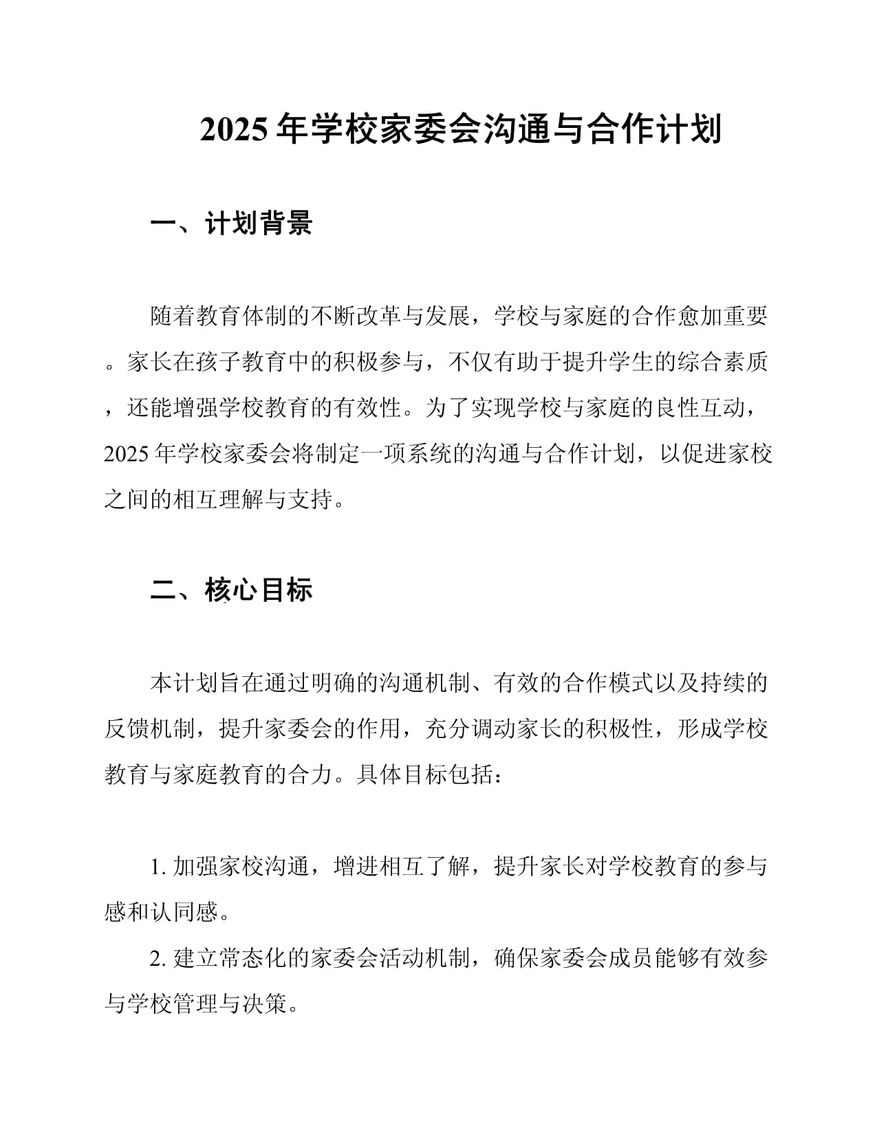 2025年学校家委会沟通与合作计划_第1页