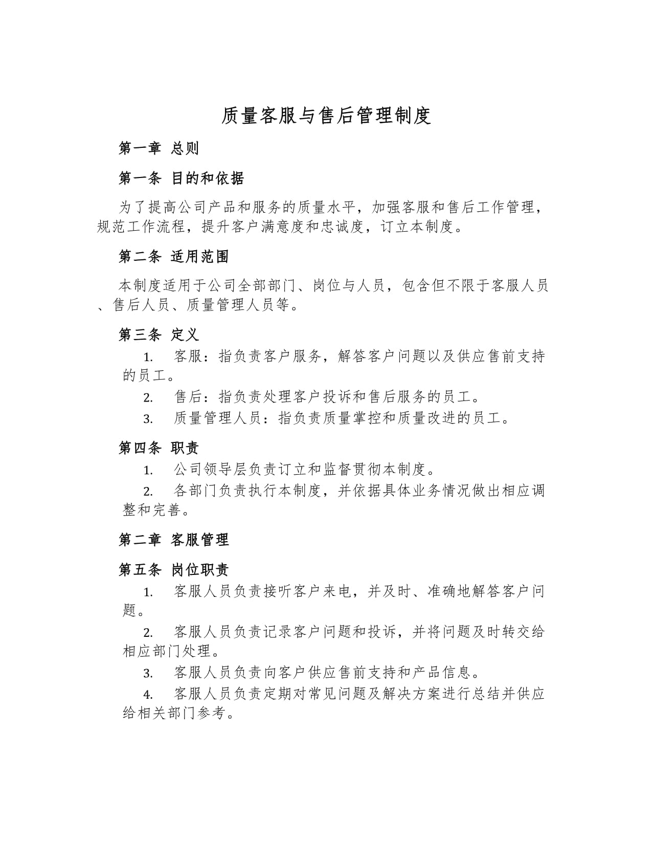 质量客服与售后管理制度_第1页