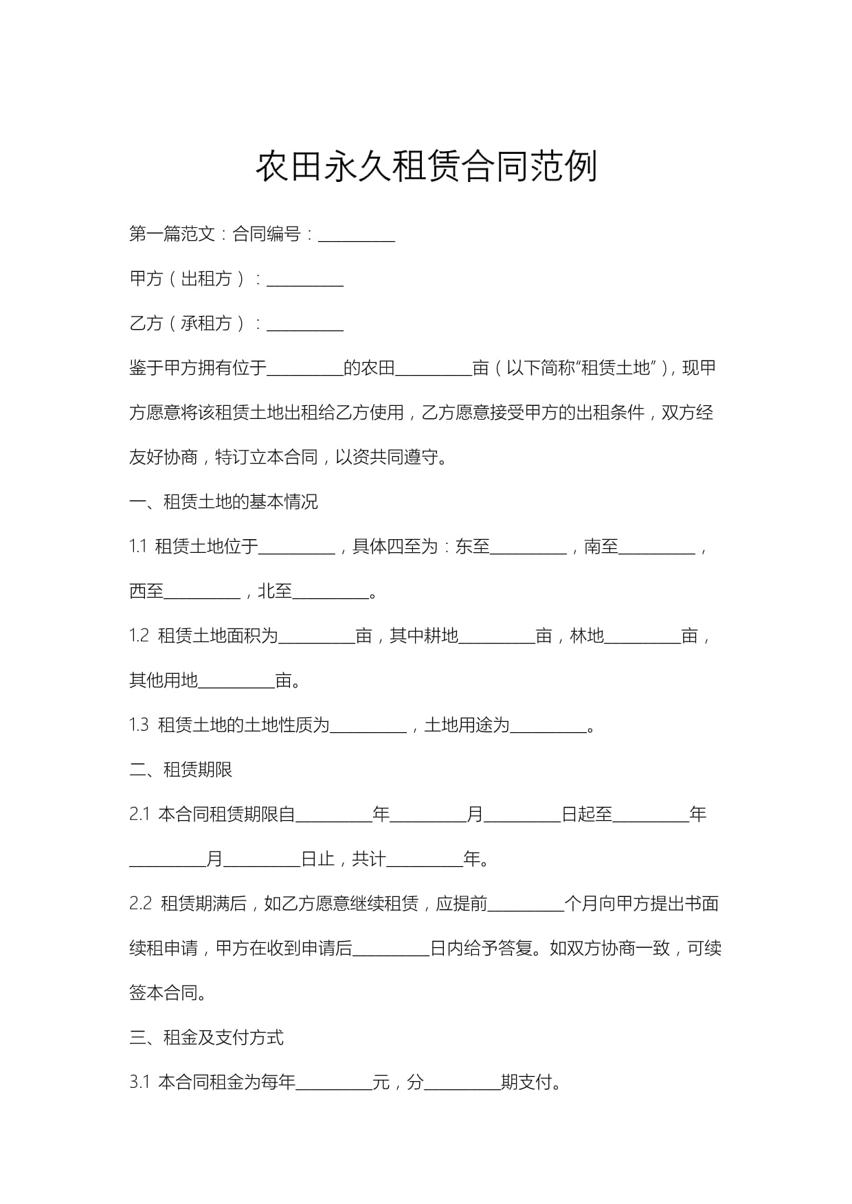 农田永久租赁合同范例_第1页