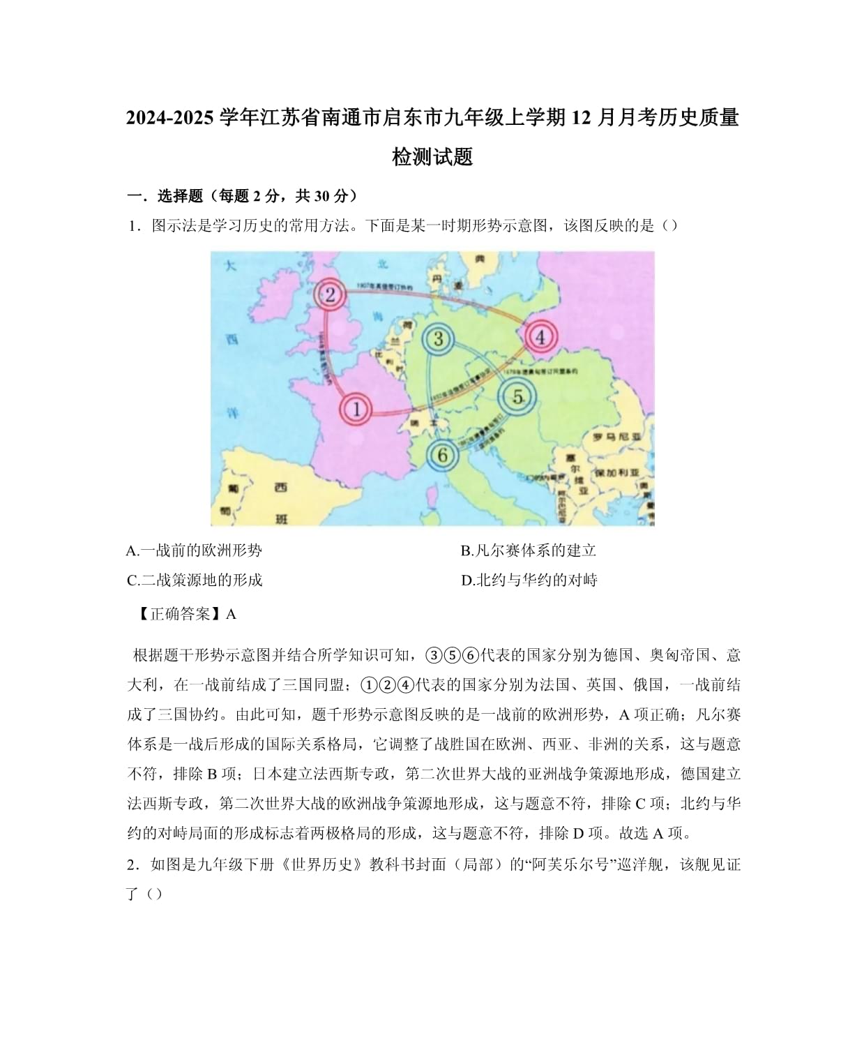 2024-2025学年江苏省南通市启东市九年级上册12月月考历史质量检测试题（含解析）_第1页