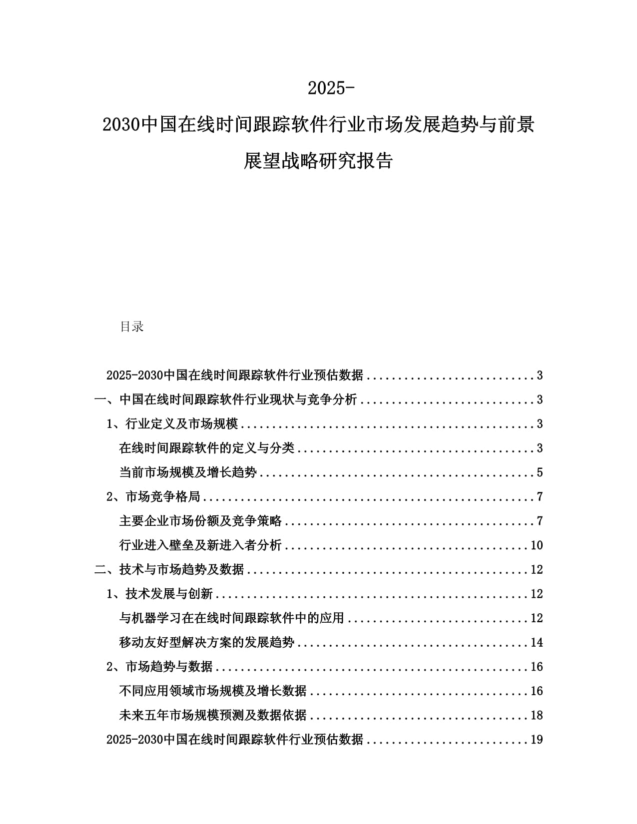 2025-2030中国在线时间跟踪软件行业市场发展趋势与前景展望战略研究报告_第1页