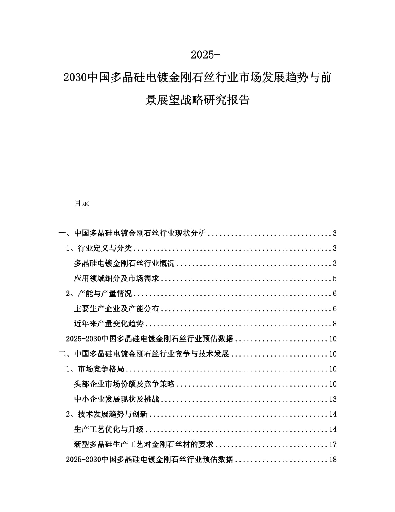 2025-2030中国多晶硅电镀金刚石丝行业市场发展趋势与前景展望战略研究报告_第1页