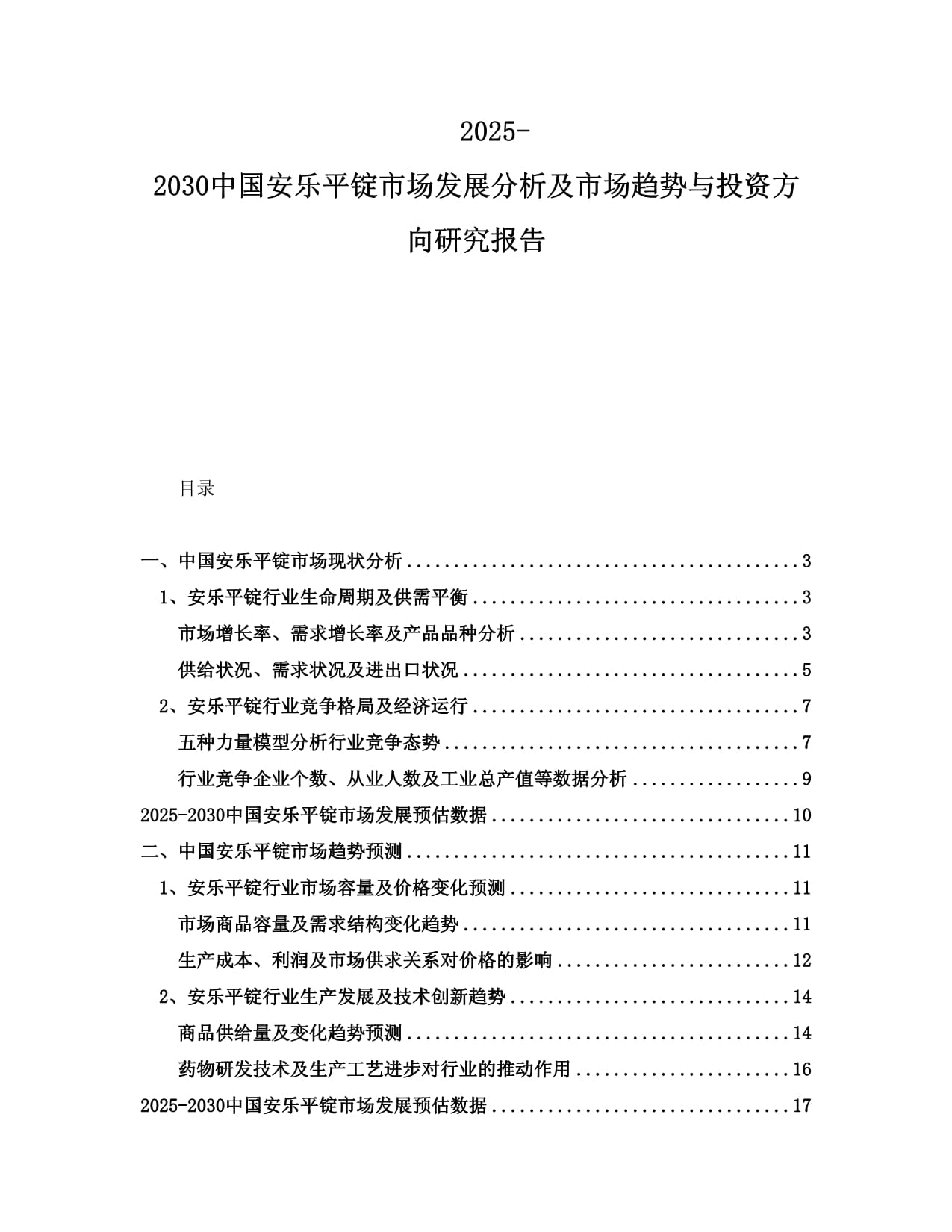 2025-2030中国安乐平锭市场发展分析及市场趋势与投资方向研究报告_第1页