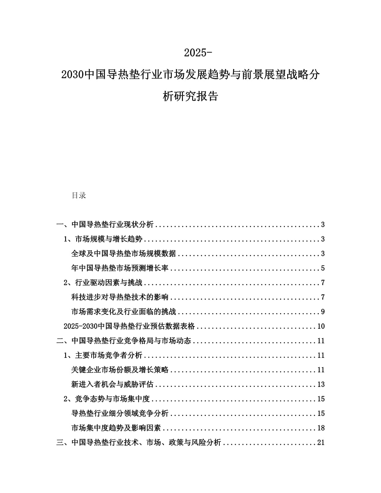 2025-2030中国导热垫行业市场发展趋势与前景展望战略分析研究报告_第1页