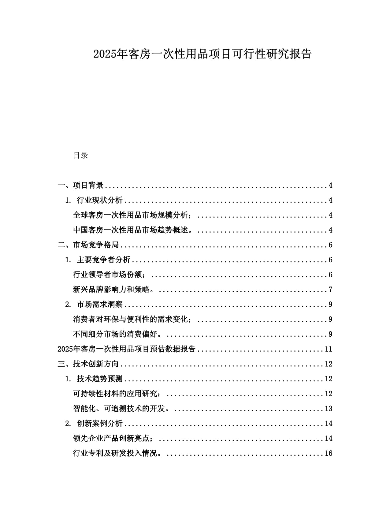 2025年客房一次性用品项目可行性研究报告_第1页