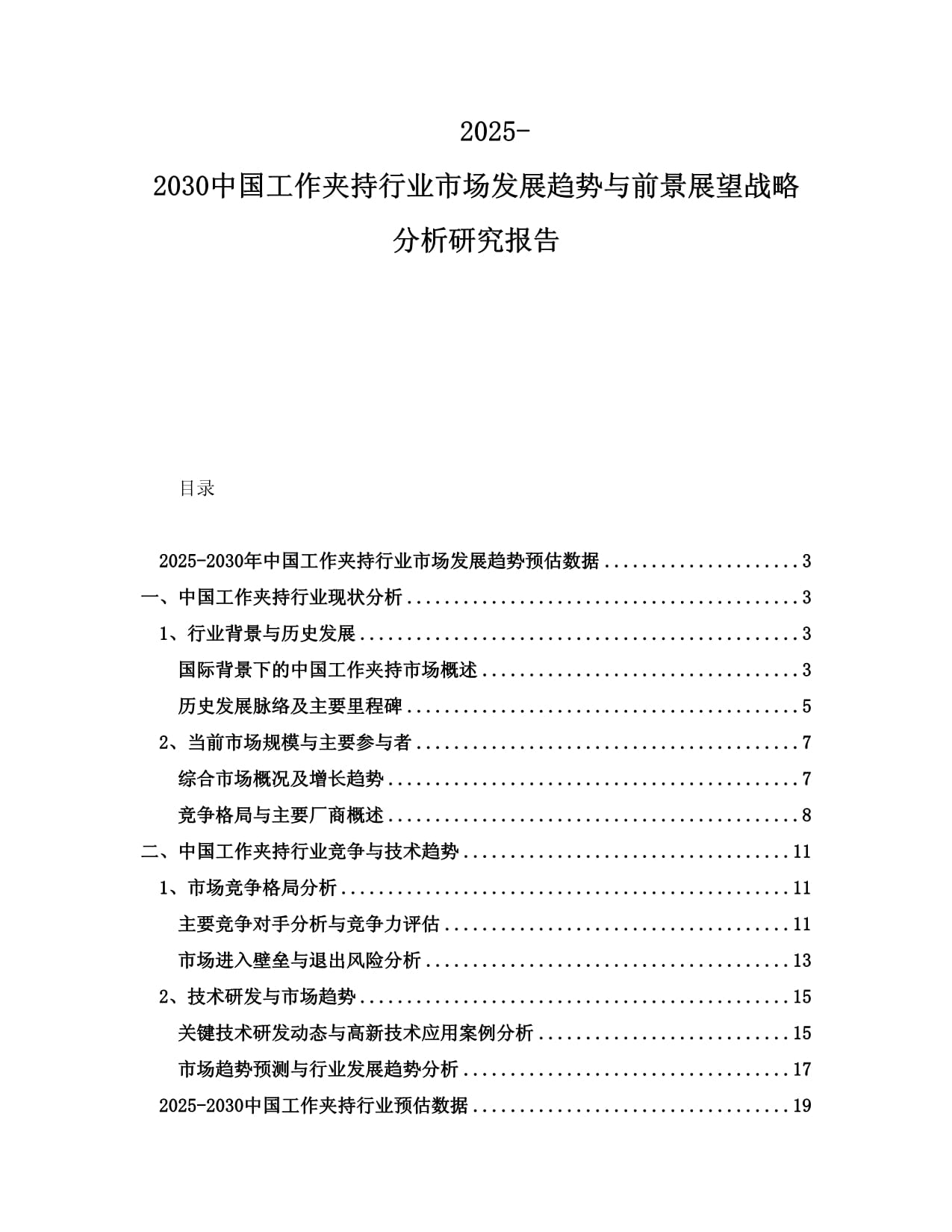 2025-2030中国工作夹持行业市场发展趋势与前景展望战略分析研究报告_第1页