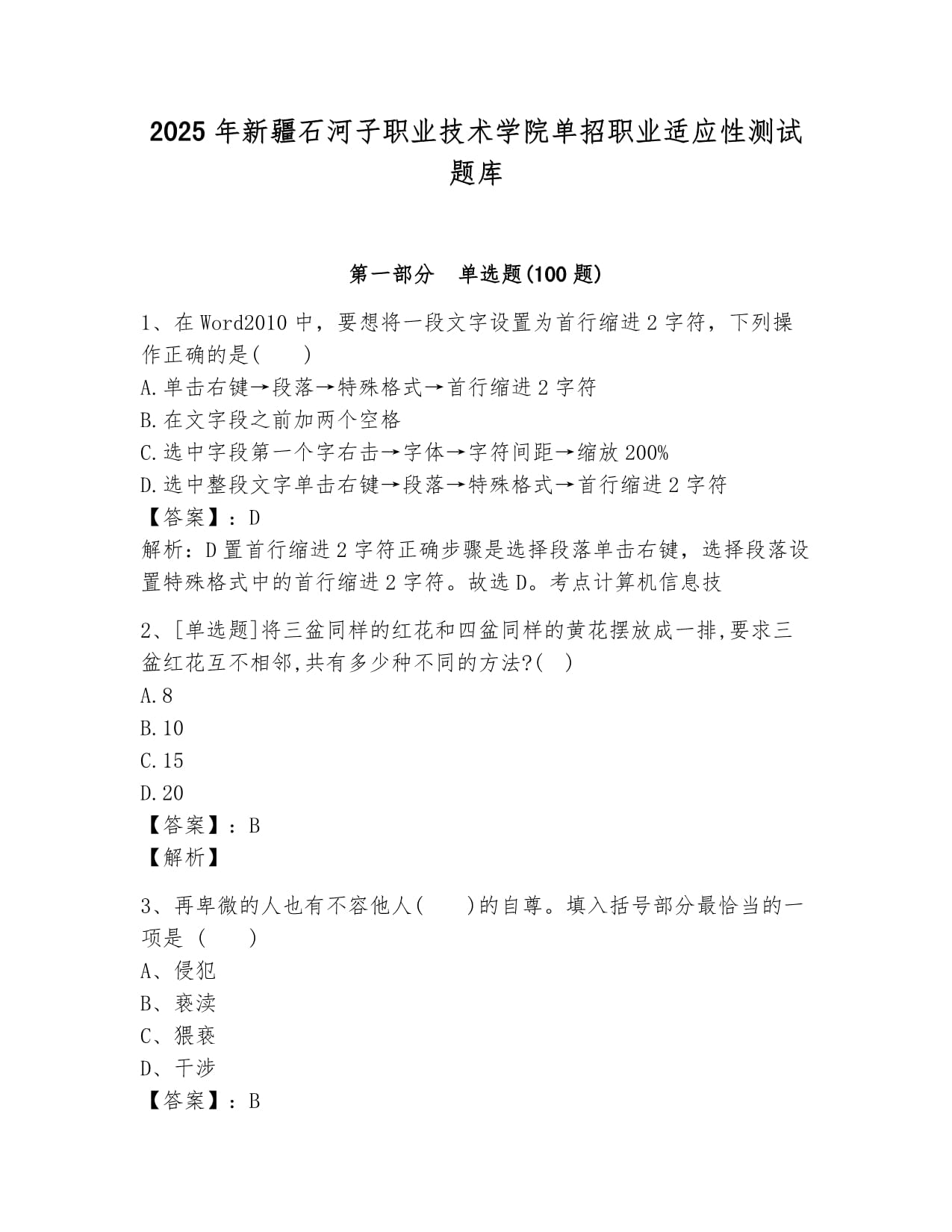 2025年新疆石河子职业技术学院单招职业适应性测试题库及答案1套_第1页