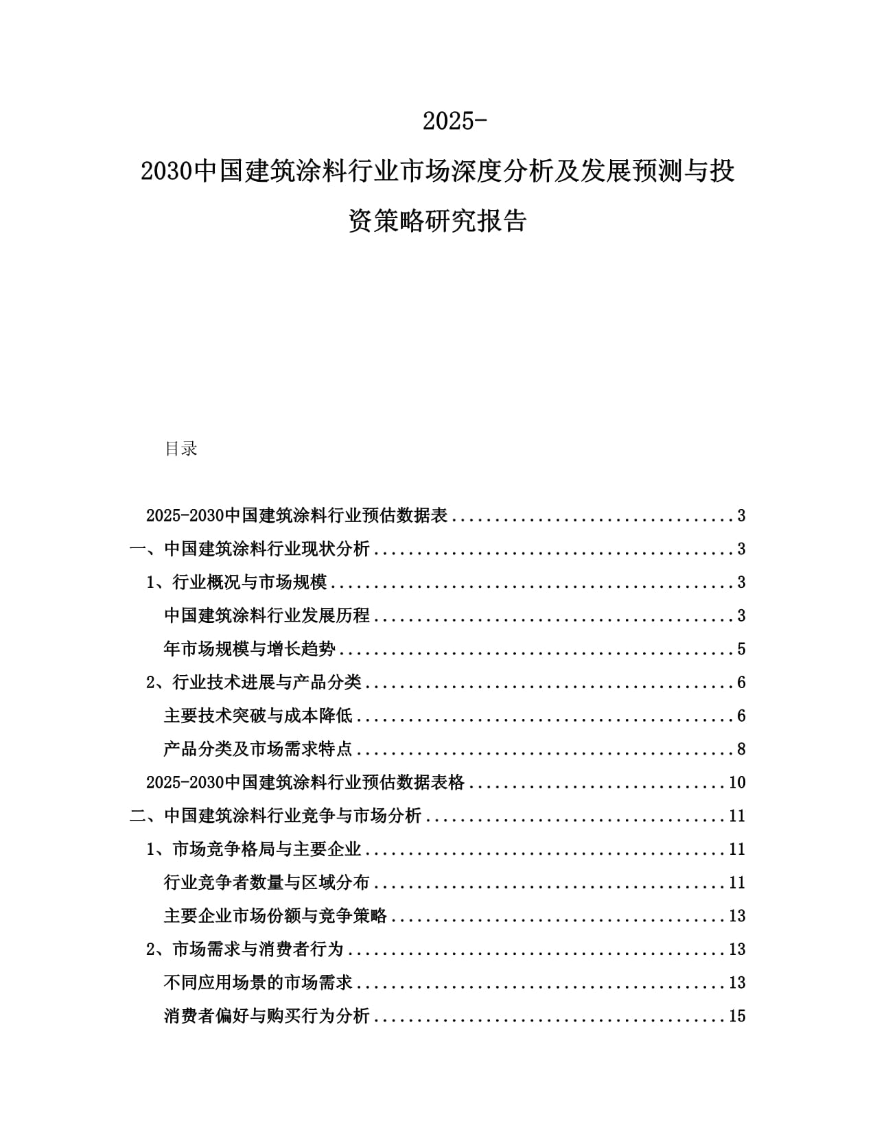 2025-2030中国建筑涂料行业市场深度分析及发展预测与投资策略研究报告_第1页