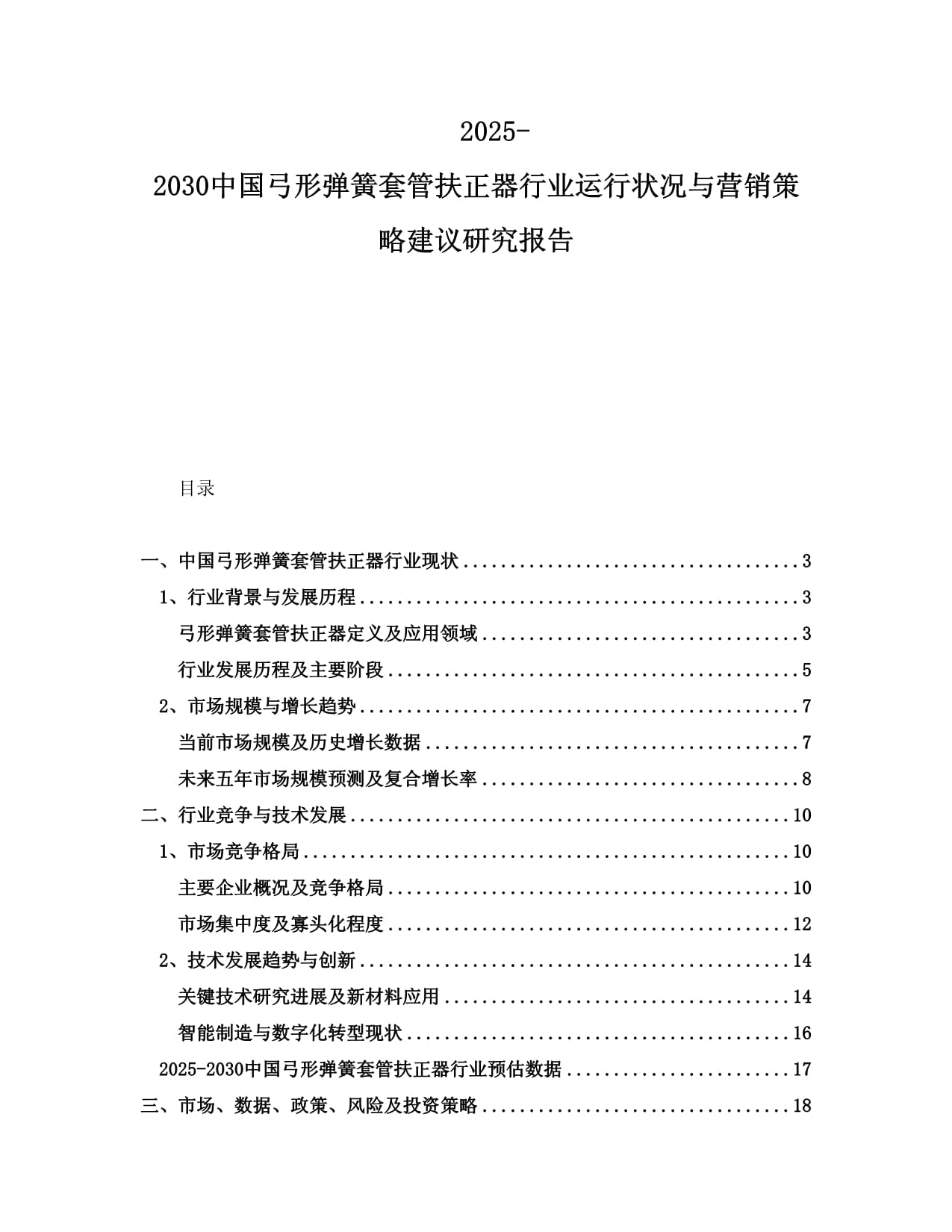 2025-2030中国弓形弹簧套管扶正器行业运行状况与营销策略建议研究报告_第1页