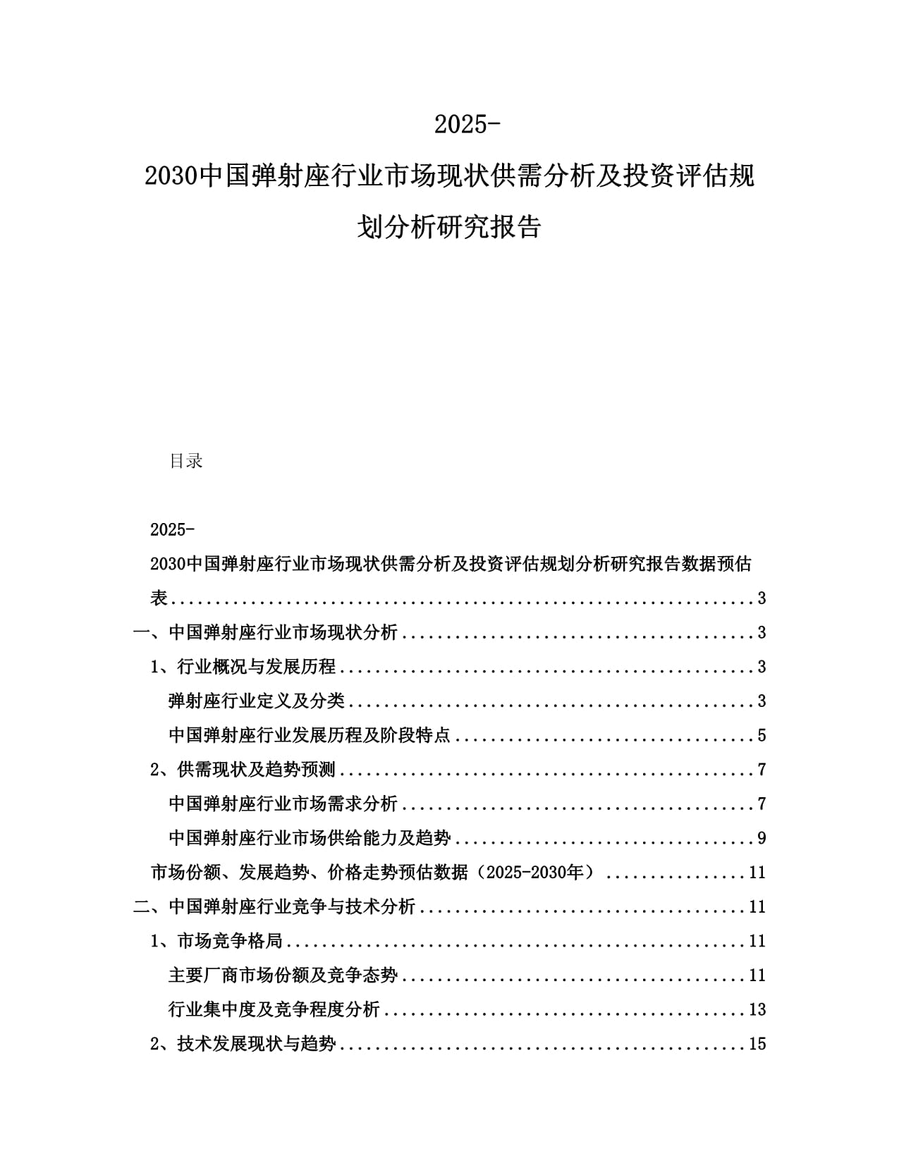 2025-2030中国弹射座行业市场现状供需分析及投资评估规划分析研究报告_第1页