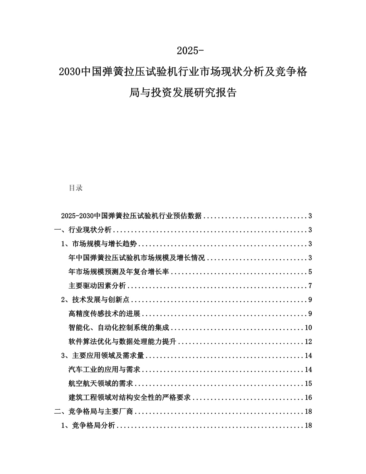 2025-2030中国弹簧拉压试验机行业市场现状分析及竞争格局与投资发展研究报告_第1页