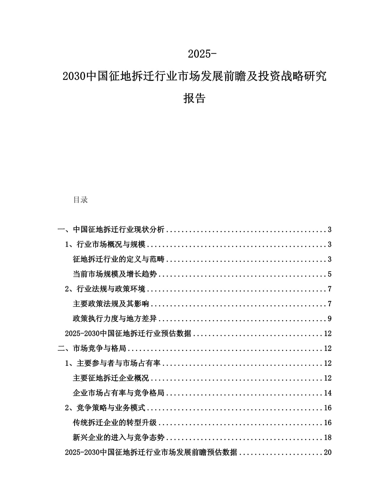 2025-2030中国征地拆迁行业市场发展前瞻及投资战略研究报告_第1页