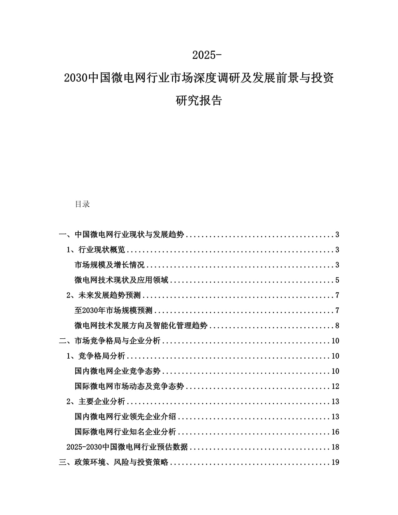 2025-2030中国微电网行业市场深度调研及发展前景与投资研究报告_第1页