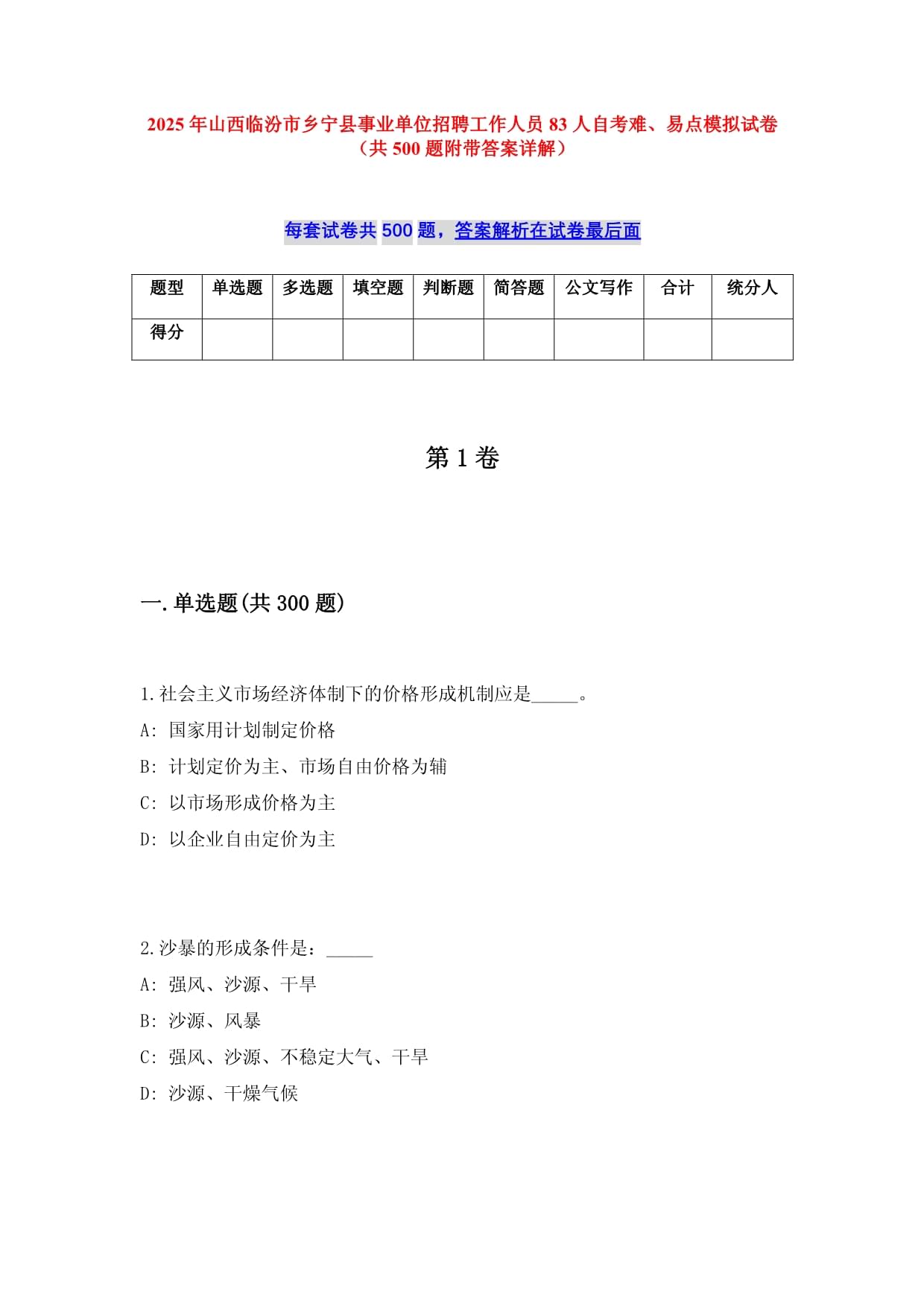 2025年山西临汾市乡宁县事业单位招聘工作人员83人自考难、易点模拟试卷（共500题附带答案详解）_第1页