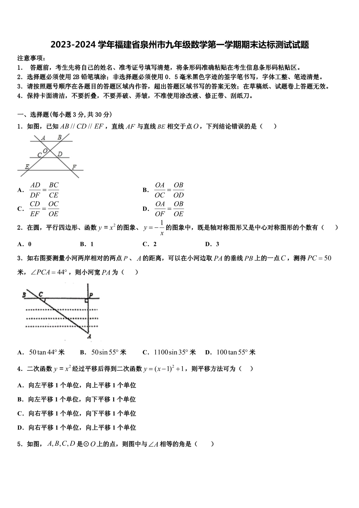 2023-2024学年福建省泉州市九年级数学第一学期期末达标测试试题_第1页