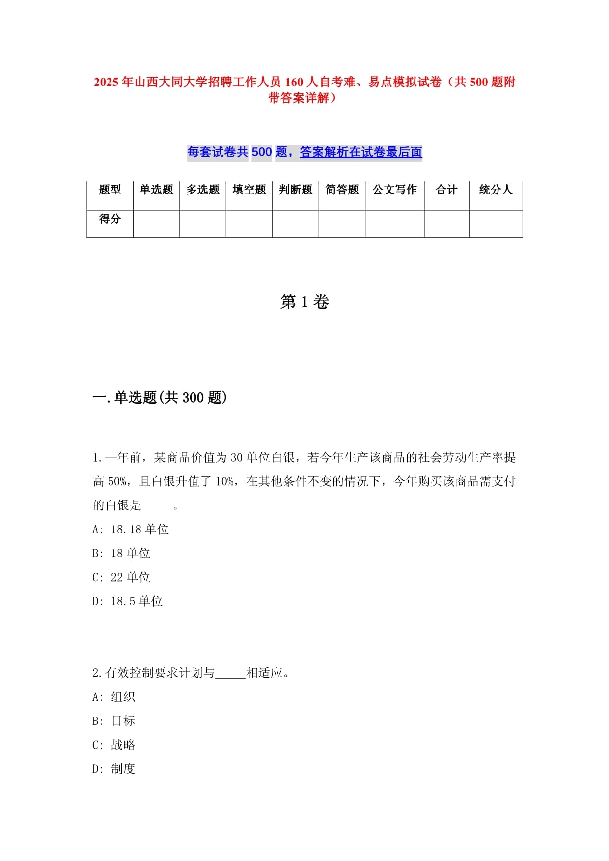 2025年山西大同大学招聘工作人员160人自考难、易点模拟试卷（共500题附带答案详解）_第1页