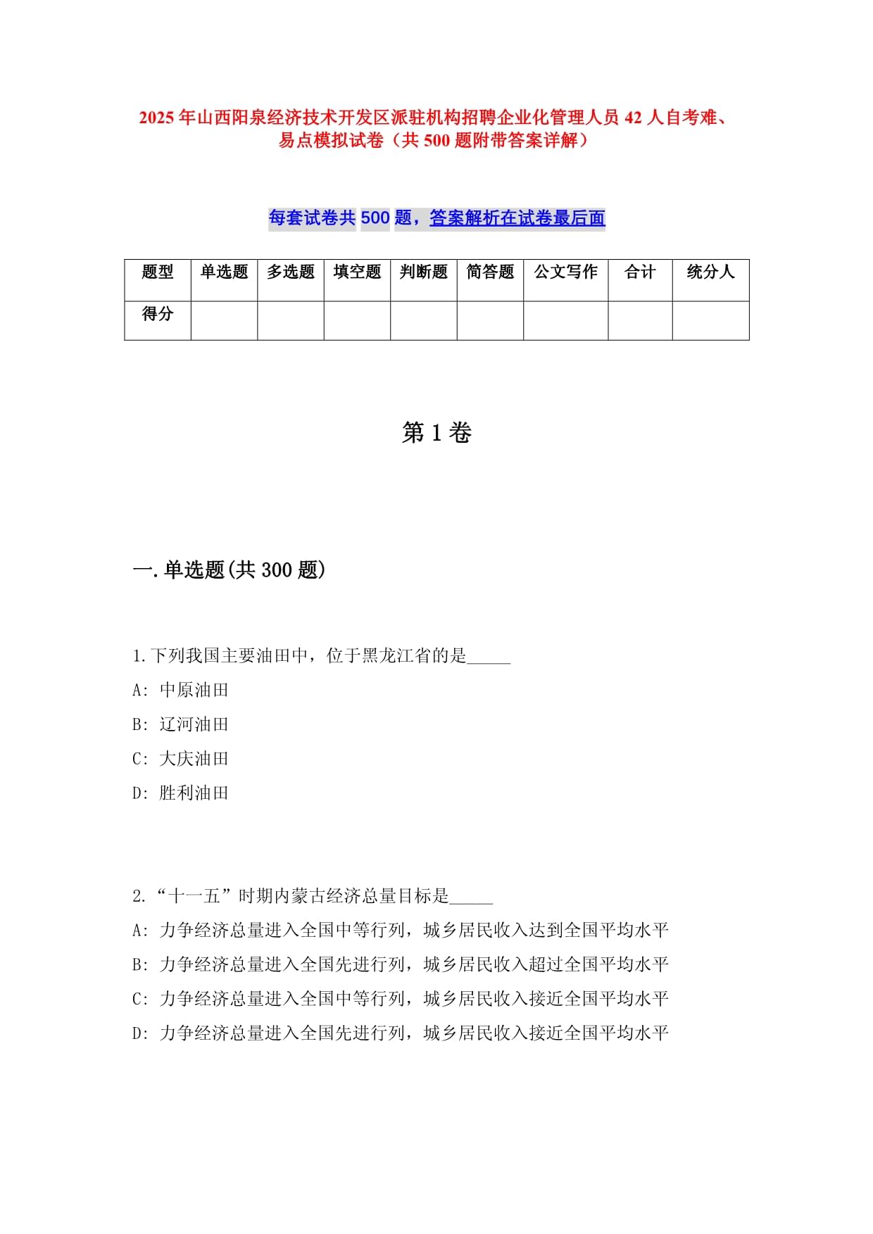 2025年山西阳泉经济技术开发区派驻机构招聘企业化管理人员42人自考难、易点模拟试卷（共500题附带答案详解）_第1页