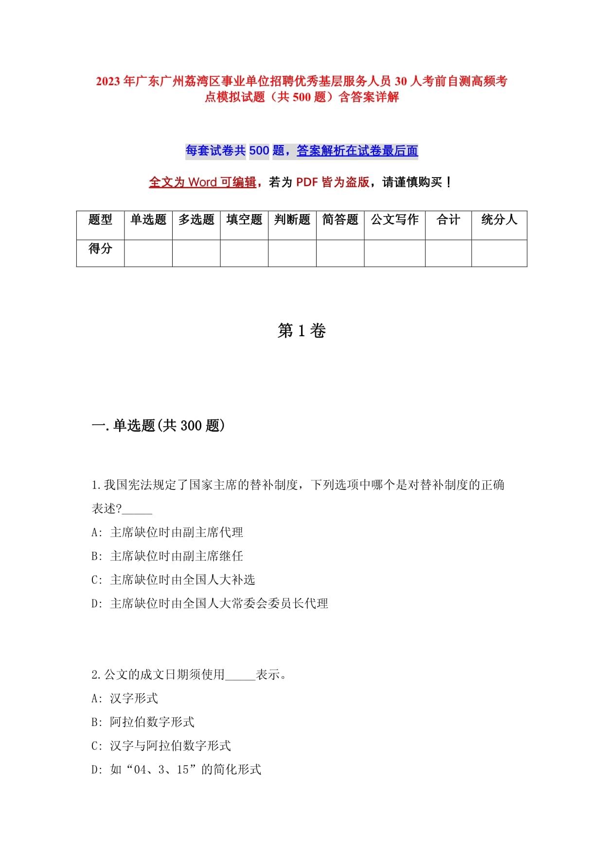 2023年广东广州荔湾区事业单位招聘优秀基层服务人员30人考前自测高频考点模拟试题（共500题）含答案详解_第1页