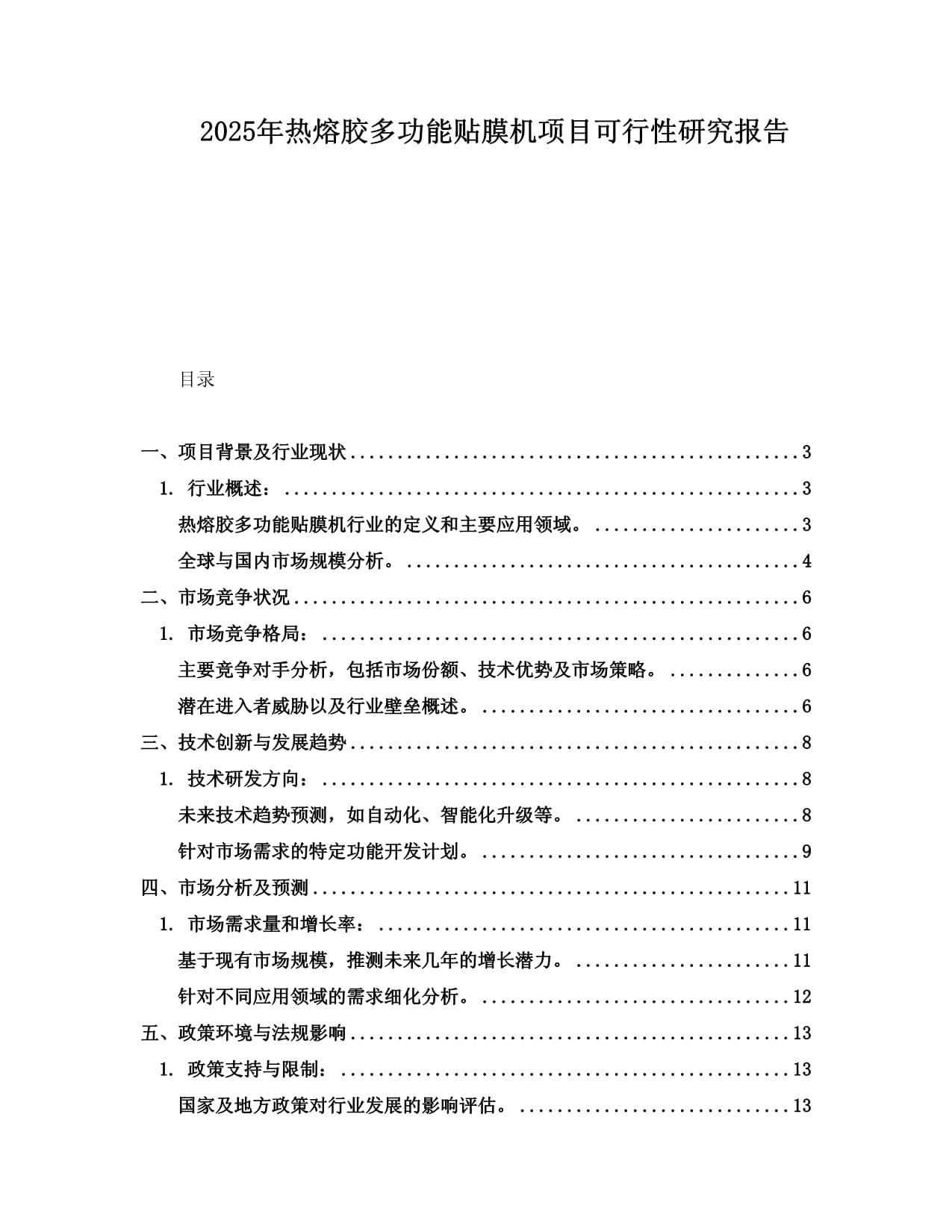 2025年热熔胶多功能贴膜机项目可行性研究报告_第1页