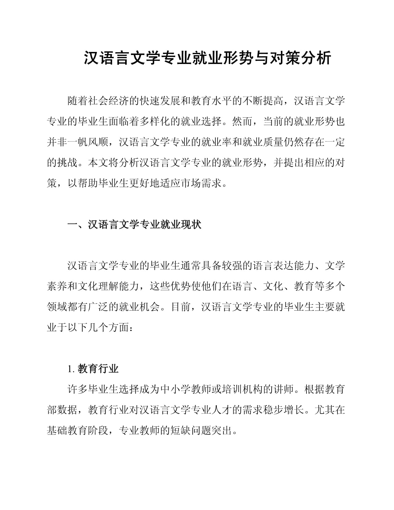 汉语言文学专业就业形势与对策分析_第1页