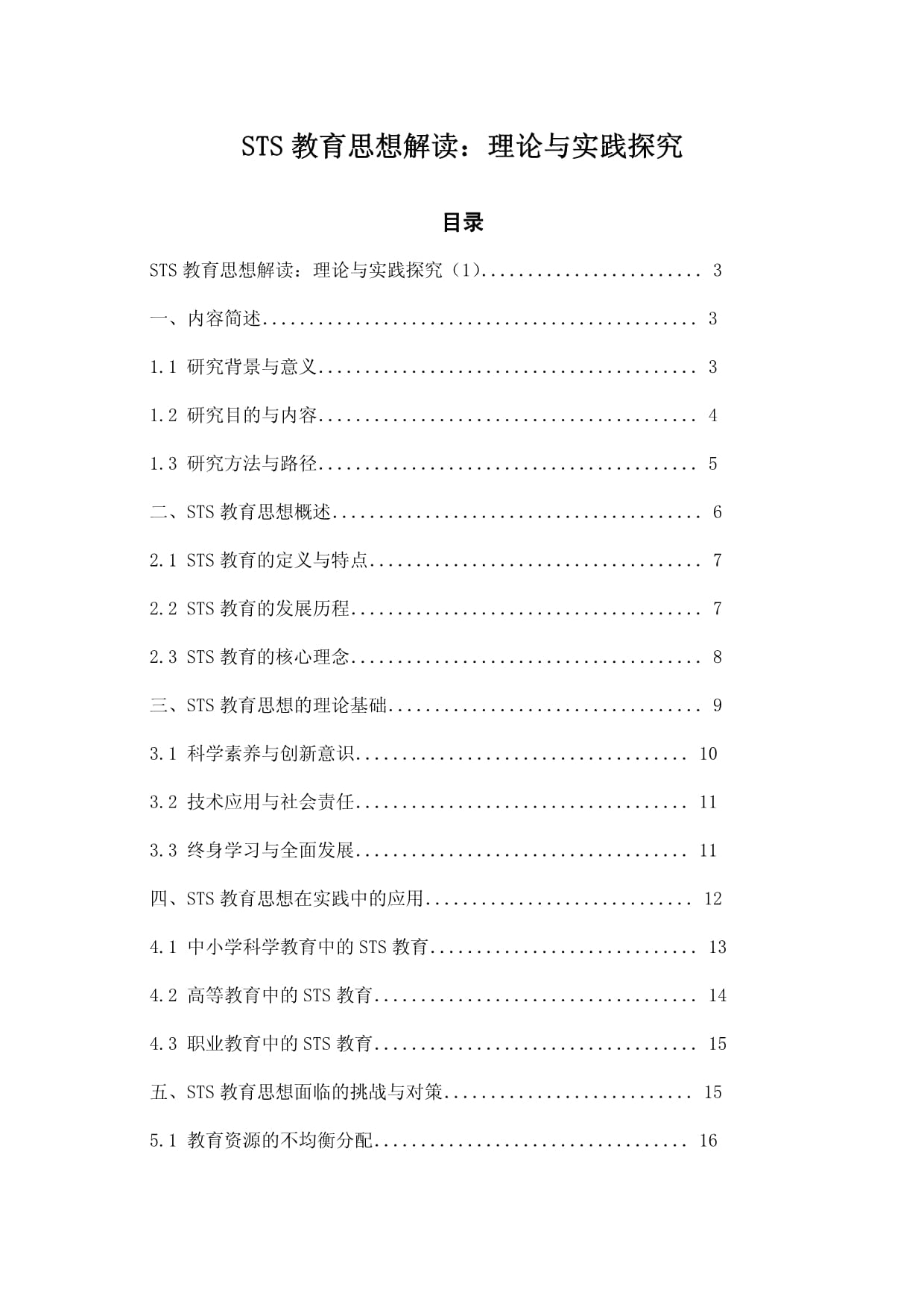 STS教育思想解读：理论与实践探究_第1页