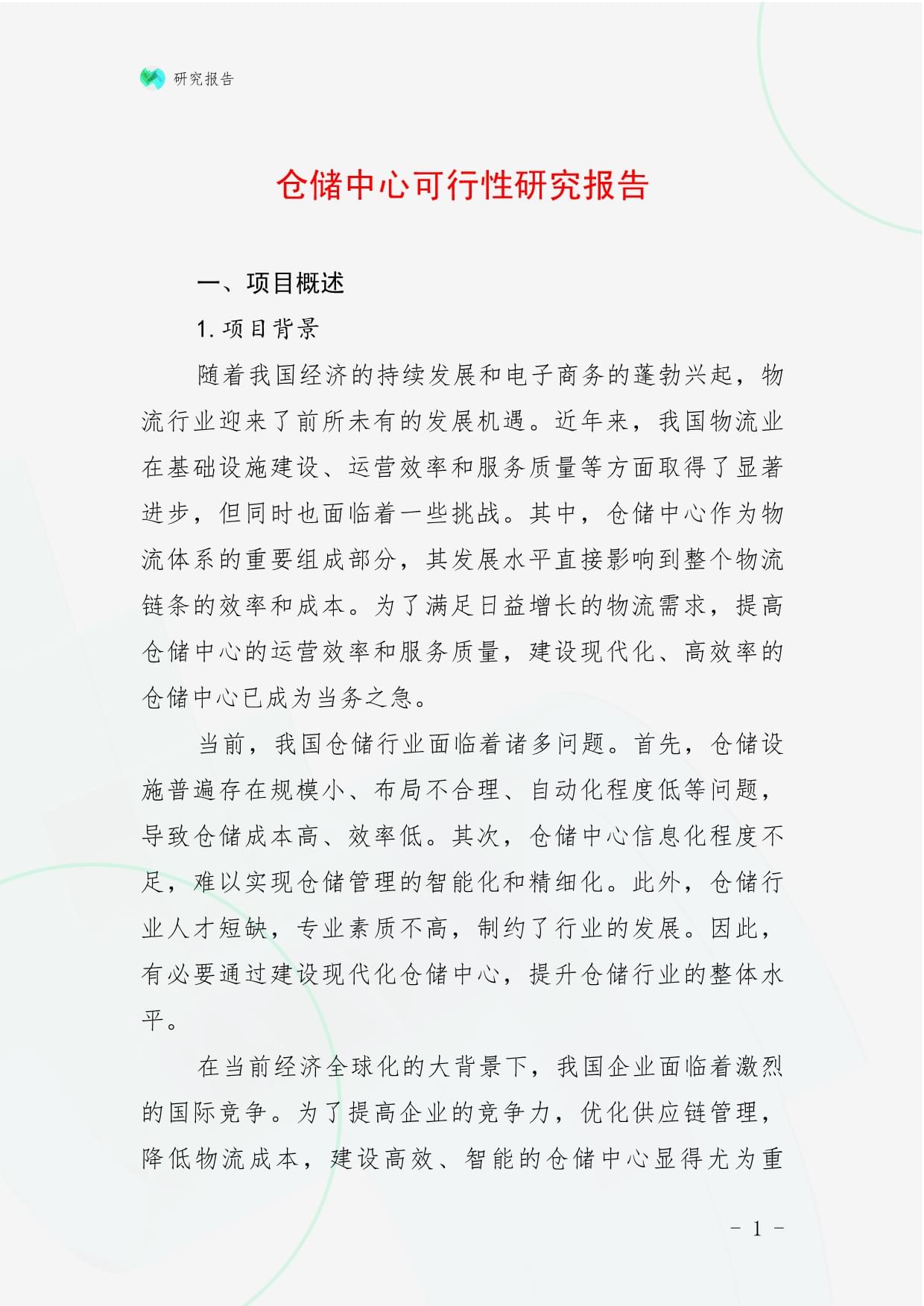 仓储中心可行性研究报告_第1页