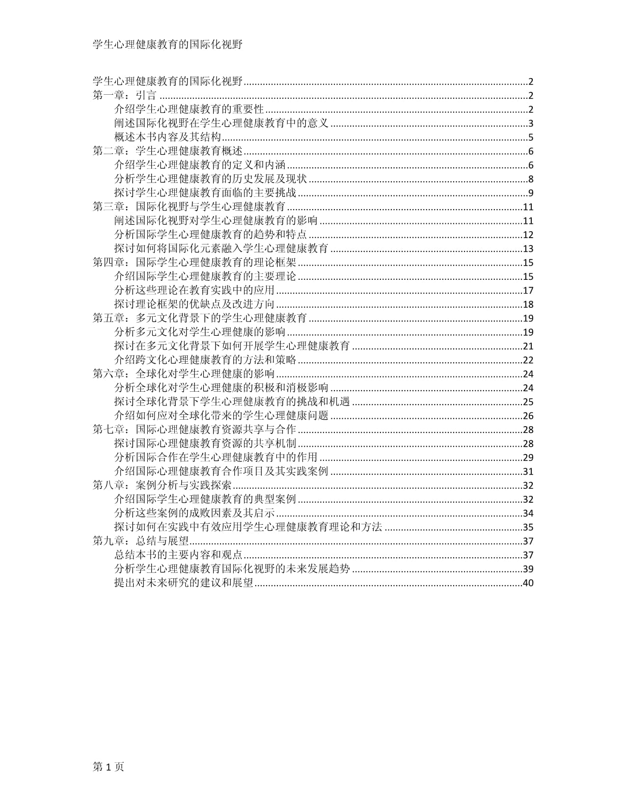 学生心理健康教育的国际化视野_第1页