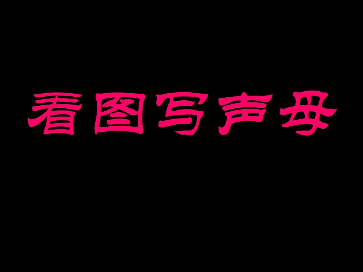 一年级语文看图写声母和韵母省公开课获奖课件说课比赛一等奖课件_第1页