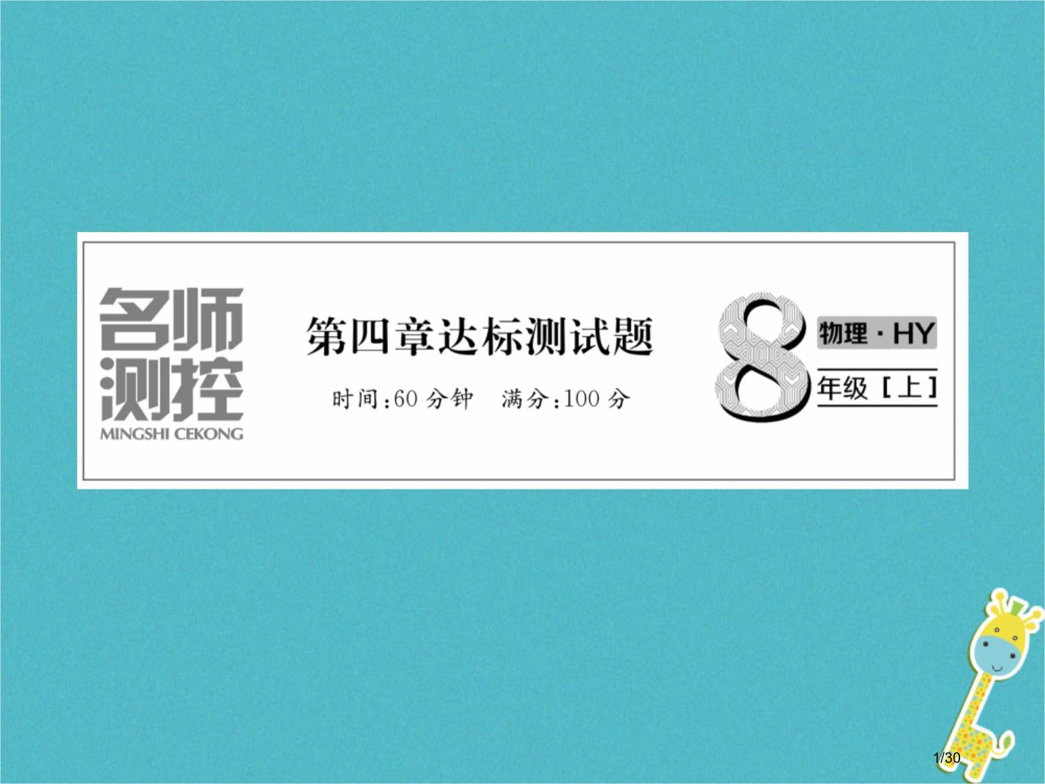 八年级物理上册第四章物质形态及其变化达标测试省公开课一等奖新课获奖课件_第1页