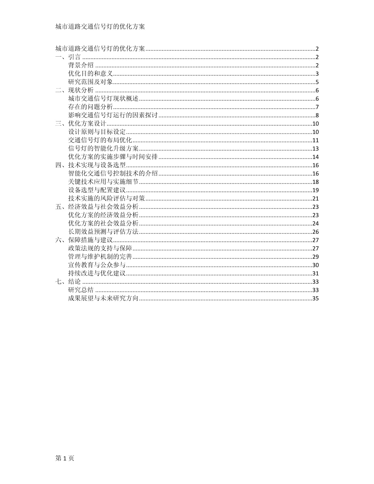 城市道路交通信号灯的优化方案_第1页