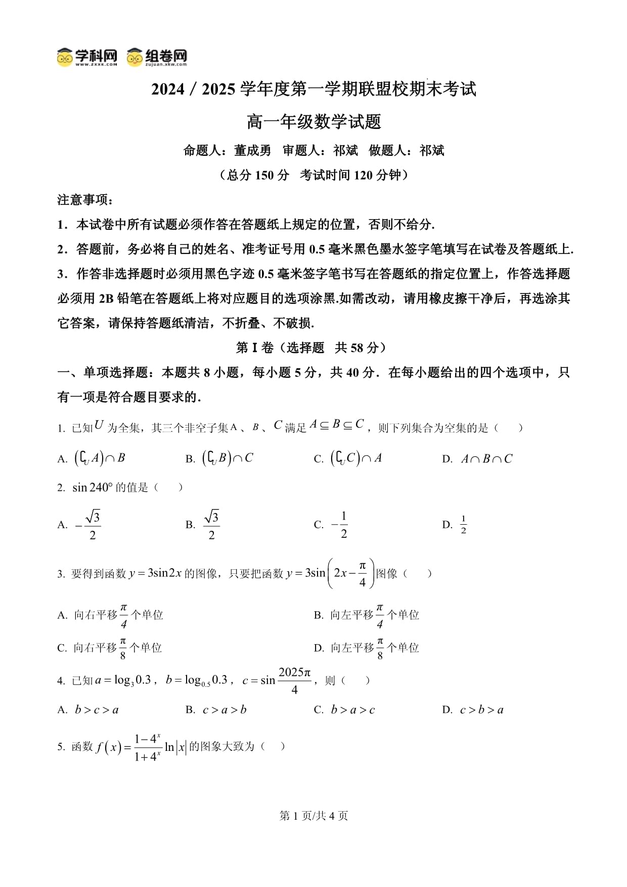 江苏省盐城市五校联盟2024-2025学年高一上学期1月期末数学试题（原卷版）_第1页